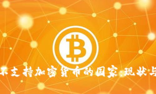 全球不支持加密货币的国家：现状与趋势