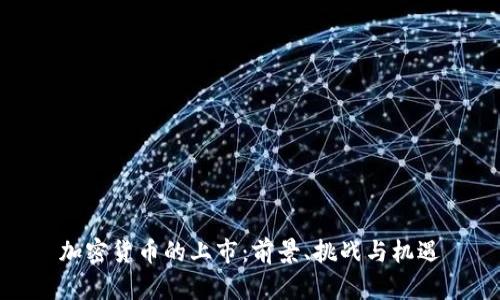 加密货币的上市：前景、挑战与机遇