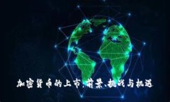 加密货币的上市：前景、