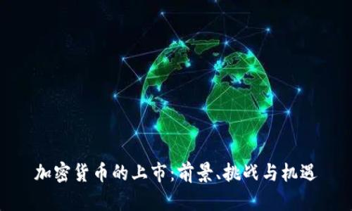 加密货币的上市：前景、挑战与机遇