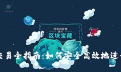 TP钱包人民币交易全指南：