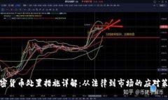 加密货币处置措施详解：