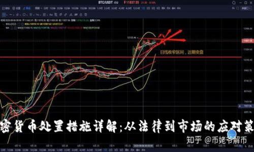 加密货币处置措施详解：从法律到市场的应对策略