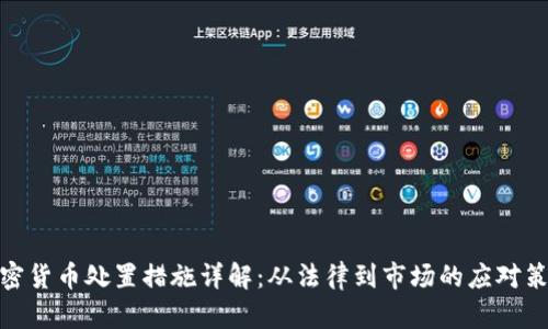 加密货币处置措施详解：从法律到市场的应对策略