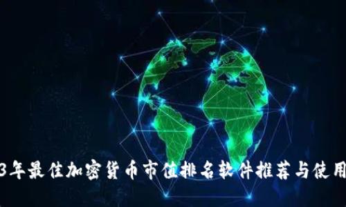 2023年最佳加密货币市值排名软件推荐与使用指南