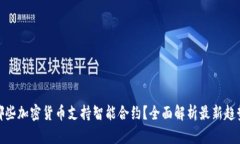 哪些加密货币支持智能合