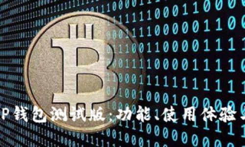 全面解读TP钱包测试版：功能、使用体验与未来趋势