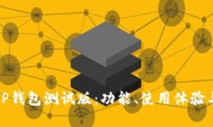 全面解读TP钱包测试版：功