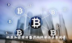 欧盟加密货币资产的现状