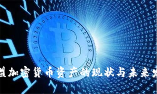 欧盟加密货币资产的现状与未来发展
