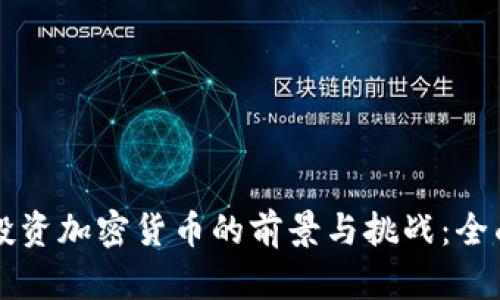 美国投资加密货币的前景与挑战：全面解析