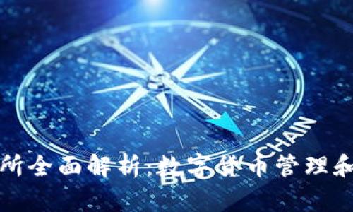 TP钱包与TP交易所全面解析：数字货币管理和交易的最佳选择