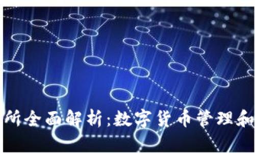 TP钱包与TP交易所全面解析：数字货币管理和交易的最佳选择