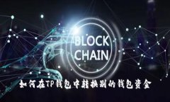 如何在TP钱包中转换别的钱