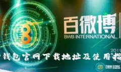 TP钱包官网下载地址及使用