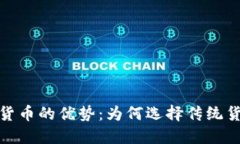 探索非加密货币的优势：