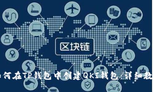 如何在TP钱包中创建QKI钱包：详细教程