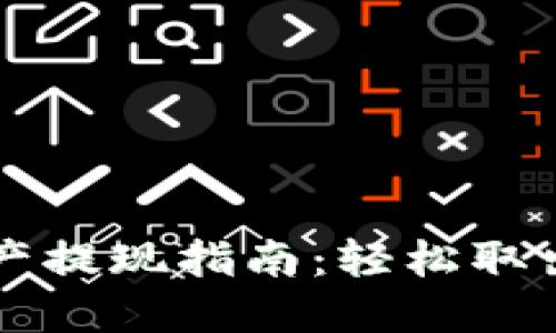 发哒钱包总资产提现指南：轻松取出你的数字资产