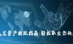 发哒钱包总资产提现指南