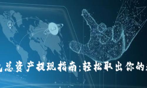 发哒钱包总资产提现指南：轻松取出你的数字资产