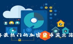 2023年最热门的加密货币英