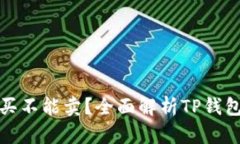 TP钱包为什么有些币能买不
