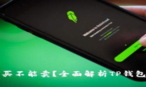 TP钱包为什么有些币能买不能卖？全面解析TP钱包的交易限制与解决方案