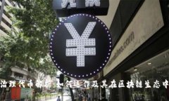 加密货币治理代币解析：