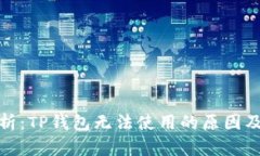 : 全面解析：TP钱包无法使