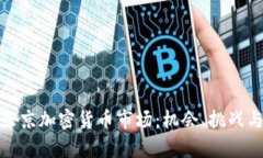 全面解析东京加密货币市