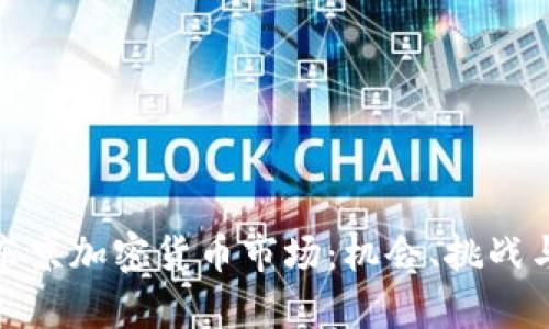 全面解析东京加密货币市场：机会、挑战与未来趋势