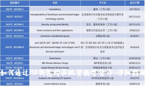 如何通过TP钱包购买现货数字货币：详细指南
