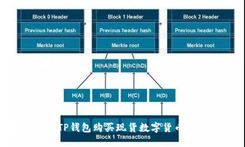 如何通过TP钱包购买现货数字货币：详细指南