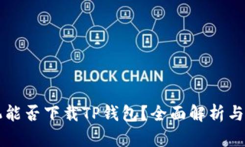 苹果手机能否下载TP钱包？全面解析与解决方案