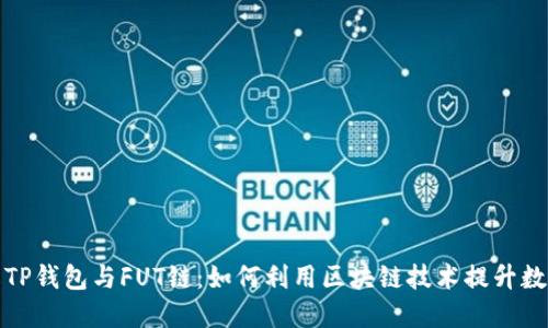 全方位了解TP钱包与FUT链：如何利用区块链技术提升数字资产管理