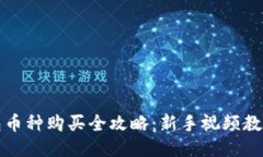 TP钱包币种购买全攻略：新