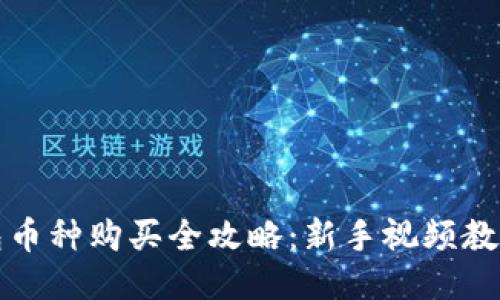 TP钱包币种购买全攻略：新手视频教程指南