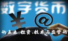 加密货币的未来：投资、