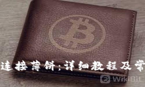 TP钱包如何连接薄饼：详细教程及常见问题解答