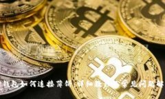 TP钱包如何连接薄饼：详细