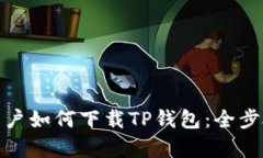 安卓用户如何下载TP钱包：