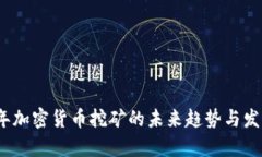 2025年加密货币挖矿的未来