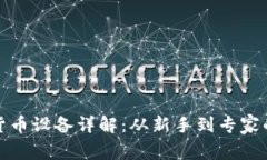 挖矿加密货币设备详解：