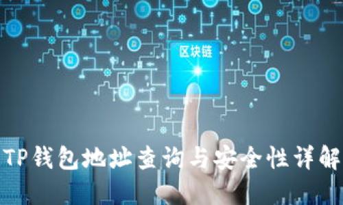 TP钱包地址查询与安全性详解