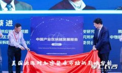 美国大选对加密货币市场