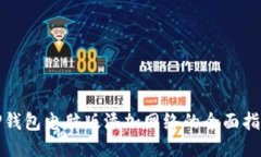TP钱包电脑版添加网络的全