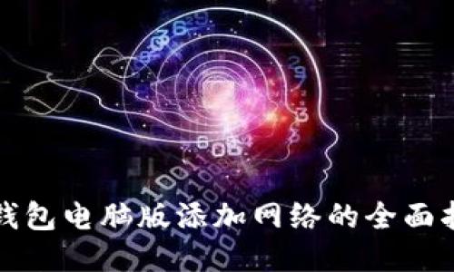 TP钱包电脑版添加网络的全面指南