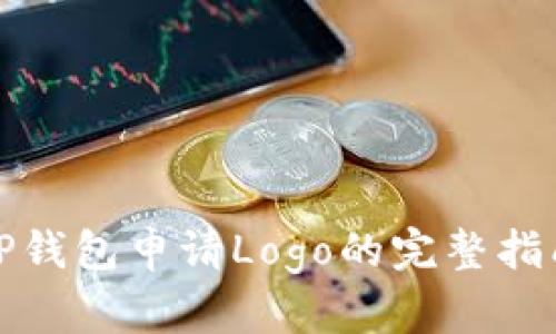 TP钱包申请Logo的完整指南