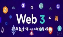 TP钱包申请Logo的完整指南