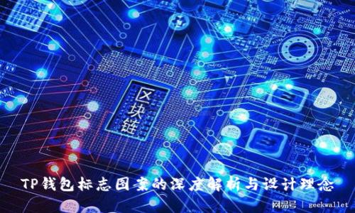 TP钱包标志图案的深度解析与设计理念